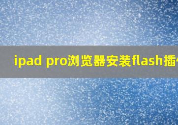 ipad pro浏览器安装flash插件